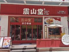 -震山堂·手工劲面(仓山万达店)