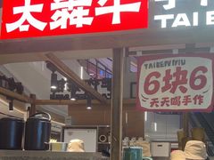 -太犇牛手作茶铺(江北虹悦城店)