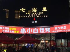 -串小白烧烤(金沙洲店)