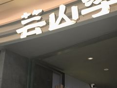 -芸山季·云南山珍菌火锅(南翔印象城MEGA店)