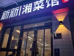 -新新湘菜馆(新中街二条店)