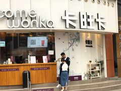 门面-卡旺卡(步行街一店)