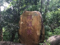 -燕晗山郊野公园