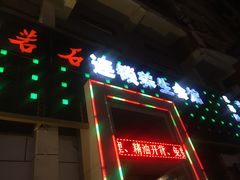 -若石足道SPA 连锁(丹东街店)