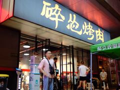 门面-碎怂烤肉(钟楼柳巷店)