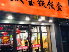 门面-双宝铁饭盒(南十四店)