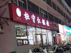 -杜守仁馄饨(南宁路店)