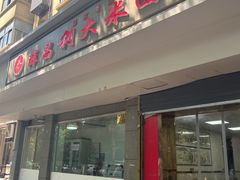 -薛昌利大米面皮(南关正街店)