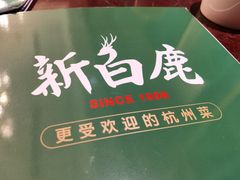 -新白鹿餐厅(爱琴海购物中心店)