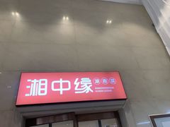-湘中缘·湖南菜(娄底驻京办店)