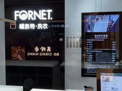 -福奈特洗衣·洗鞋·奢侈品护理(苏河湾店)