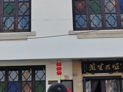 -哑巴生煎(临顿路店)