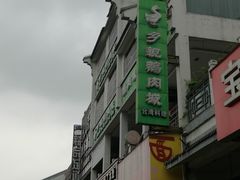 门面-乡亲鹅肉城(吴江店)