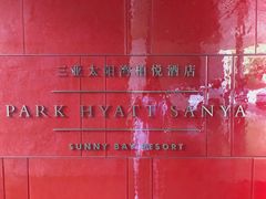 -三亚太阳湾柏悦酒店