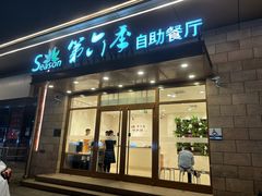 -第六季自助餐厅(甜水园店)