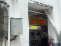 -八珍·广式煎饺·广州老字号(北京路总店)