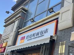 -烘焙町面包店(西四店)