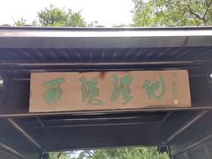 -西溪国家湿地公园