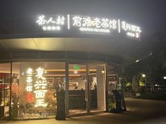 -茶人村·前滩江景雅宴(上海首店)