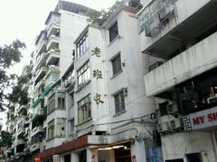 -老班长手工灌汤包老店(东山店)