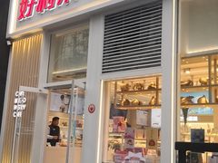 门面-好利来(朝外店)