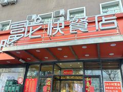 -富龙快餐店(铁西店)