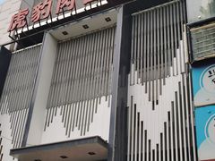 -虎豹肉合(香港街店)