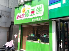 门面-老北京绿豆饼(解放路店)
