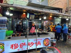 -清真·穆萨砂锅(大皮院店)