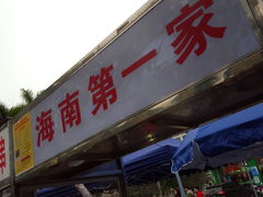 -海南大学南门小吃一条街
