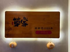 -草家酱蟹炭火烤肉店(珲春南路一店)