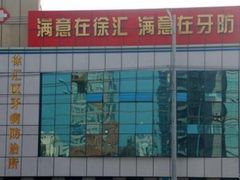 -上海市徐汇区口腔医院