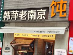 -韩萍老南京馄饨(河西万达店)