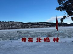 -北极村旅游风景区