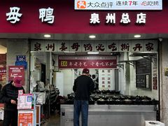 -斯丹姜母鸭·古法干香(涂门街总店)