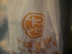 -卞姐蛋饼(陕西南路店)