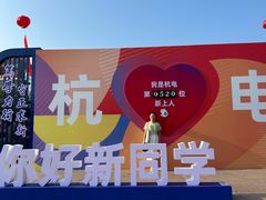 -杭州电子科技大学(下沙校区)