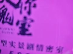 -关你鬼室大型密室逃脱(佛山创意园店)