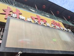 -林中乐辣子鸡(歌乐山总店)
