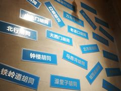 -胡同泥炉烤肉(总店)