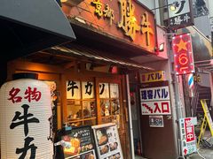 -炸牛排 京都胜牛(京都站前店)