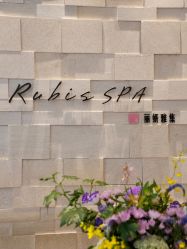 -丽妍雅集 Rubis SPA