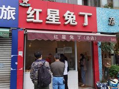 门面-红星兔丁(东风大桥店)