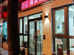 门面-新新湘菜馆(新中街二条店)