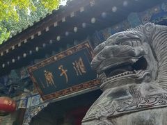 -湘子庙