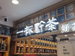 -一杯黔茶(西江千户苗寨古街店)