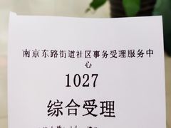 -南京东路社区街道
