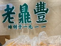 -老鼎丰(靖宇街总店)