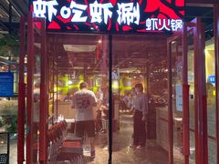 门面-虾吃虾涮(宋家庄店)