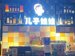 -新疆儿子娃娃餐厅(锦华街店)